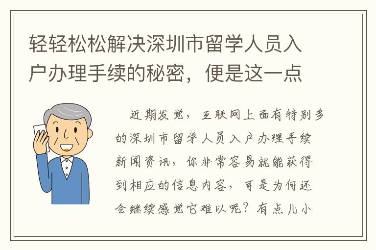 輕輕松松解決深圳市留學人員入戶辦理手續的秘密，便是這一點……