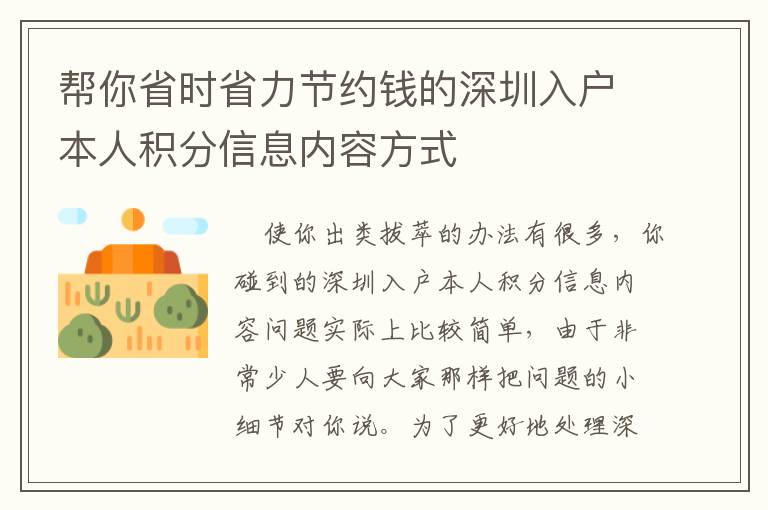 幫你省時省力節約錢的深圳入戶本人積分信息內容方式