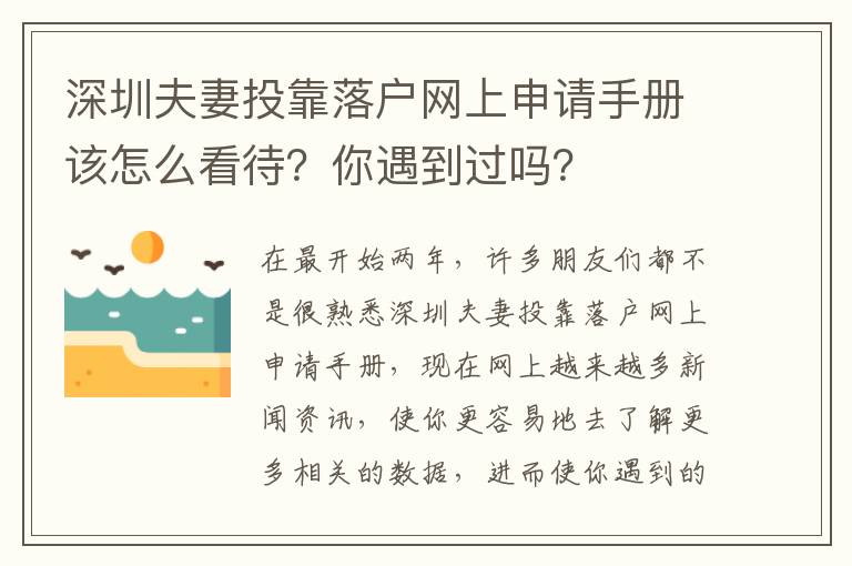 深圳夫妻投靠落戶網上申請手冊該怎么看待？你遇到過嗎？