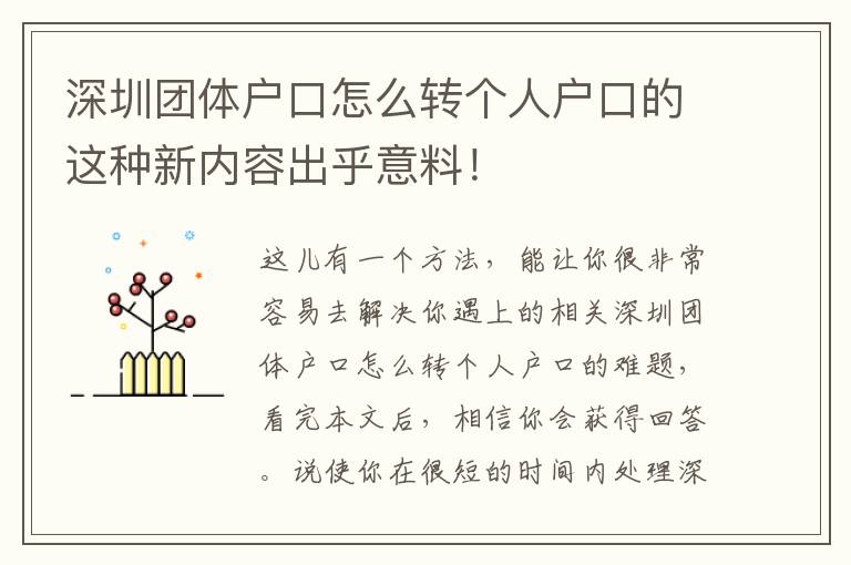 深圳團體戶口怎么轉個人戶口的這種新內容出乎意料！