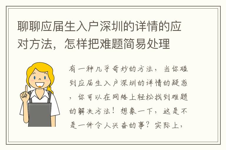 聊聊應屆生入戶深圳的詳情的應對方法，怎樣把難題簡易處理