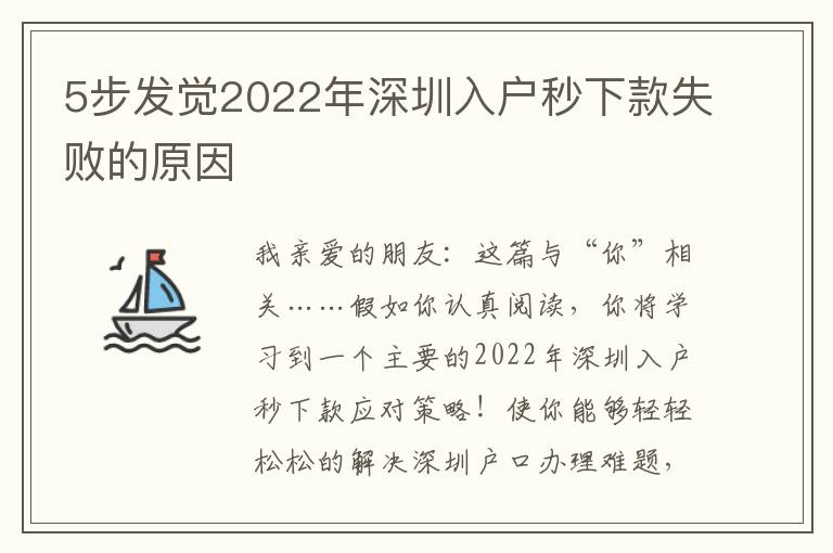 5步發覺2022年深圳入戶秒下款失敗的原因