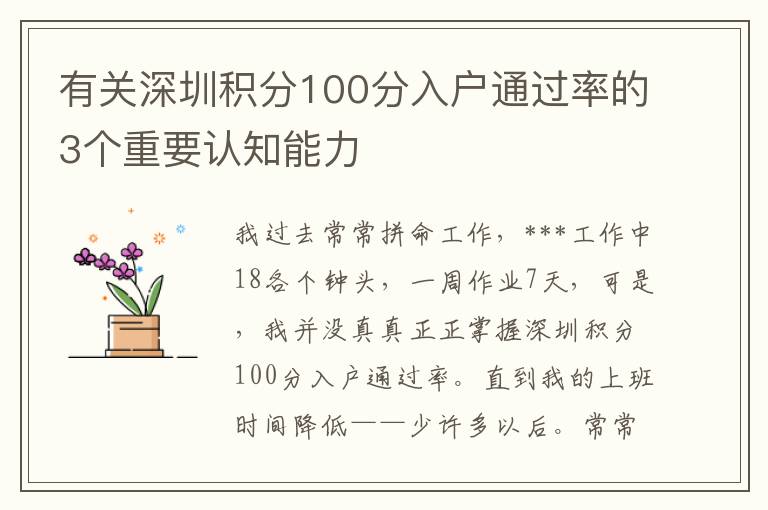 有關深圳積分100分入戶通過率的3個重要認知能力