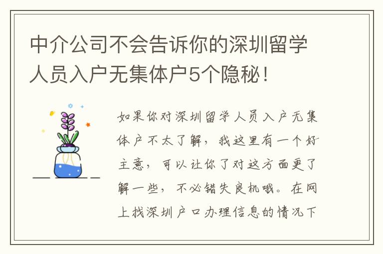 中介公司不會告訴你的深圳留學人員入戶無集體戶5個隱秘！