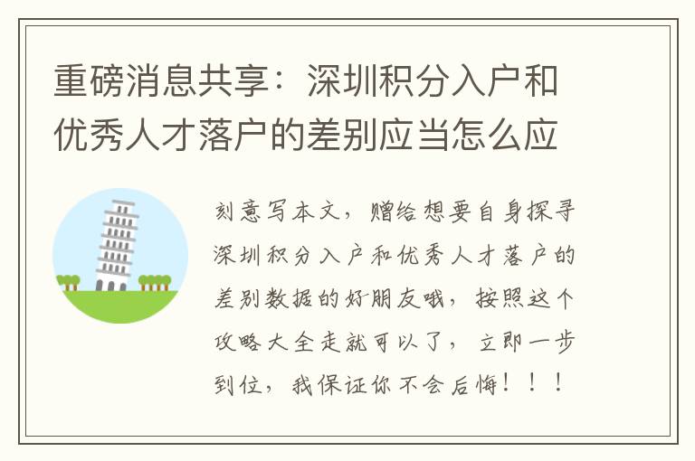 重磅消息共享：深圳積分入戶和優秀人才落戶的差別應當怎么應對？