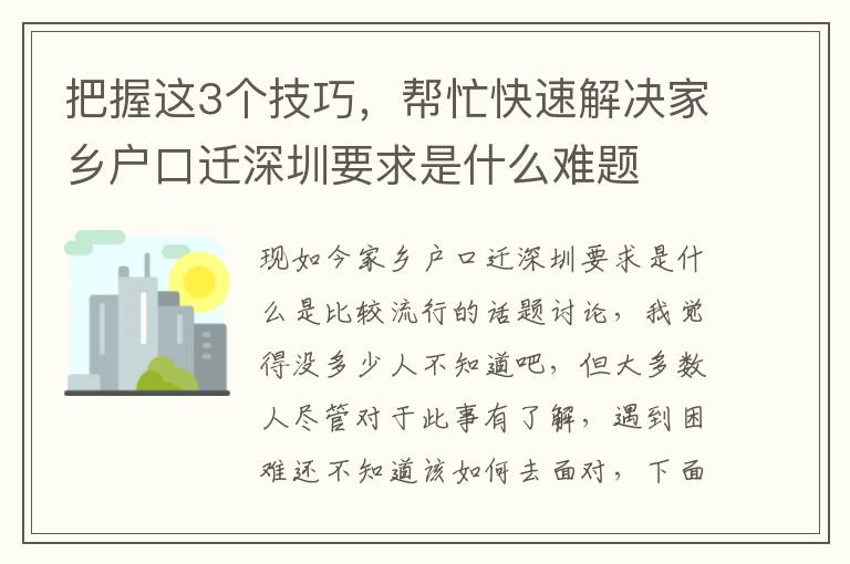 把握這3個技巧，幫忙快速解決家鄉戶口遷深圳要求是什么難題