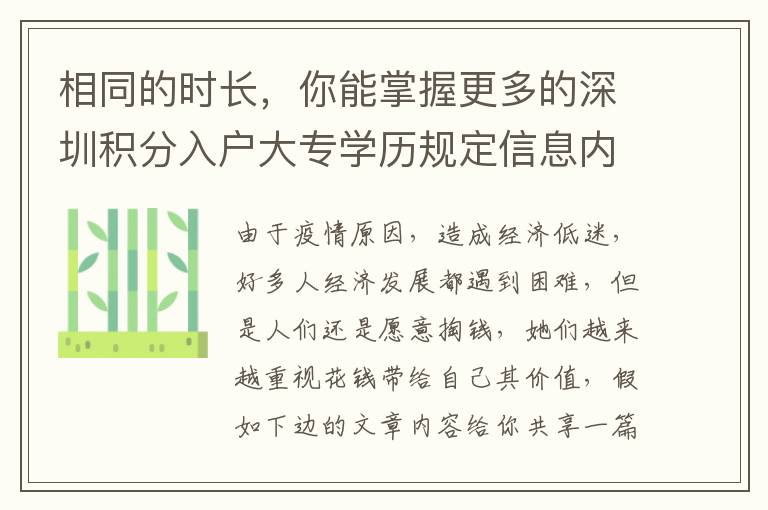 相同的時長，你能掌握更多的深圳積分入戶大專學歷規定信息內容！