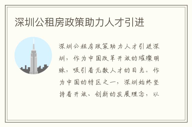 深圳公租房政策助力人才引進