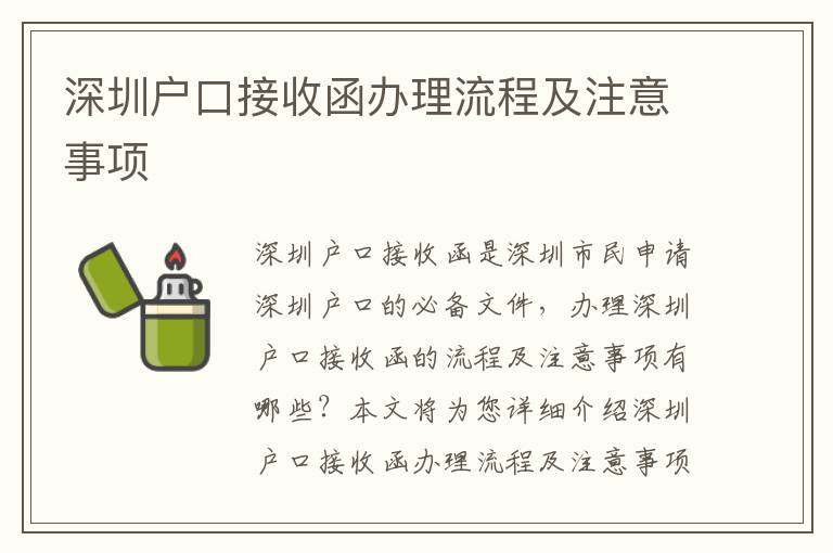 深圳戶口接收函辦理流程及注意事項