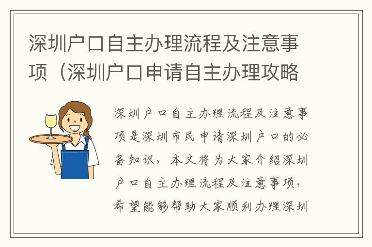 深圳戶口自主辦理流程及注意事項（深圳戶口申請自主辦理攻略）