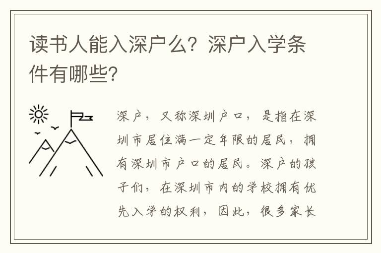 讀書人能入深戶么？深戶入學條件有哪些？