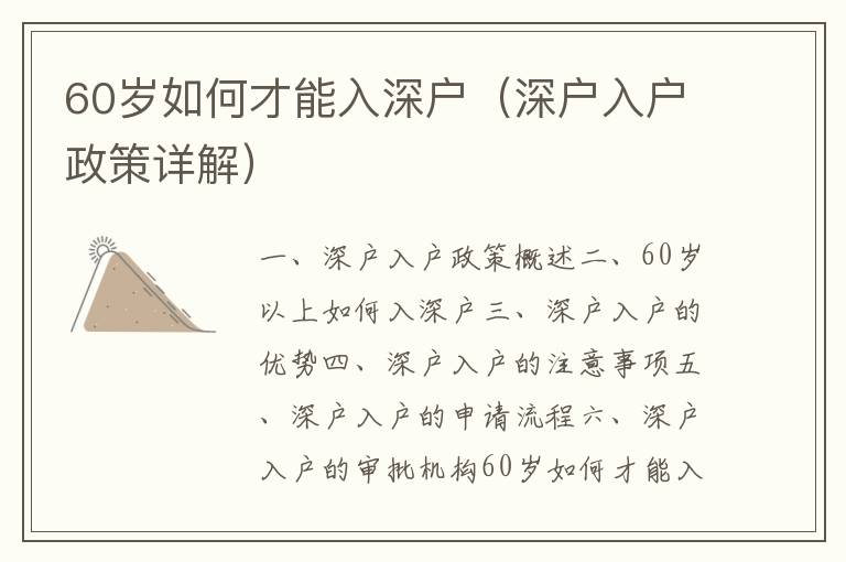 60歲如何才能入深戶（深戶入戶政策詳解）