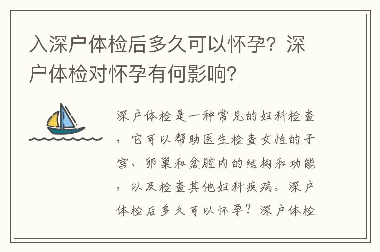 入深戶體檢后多久可以懷孕？深戶體檢對懷孕有何影響？