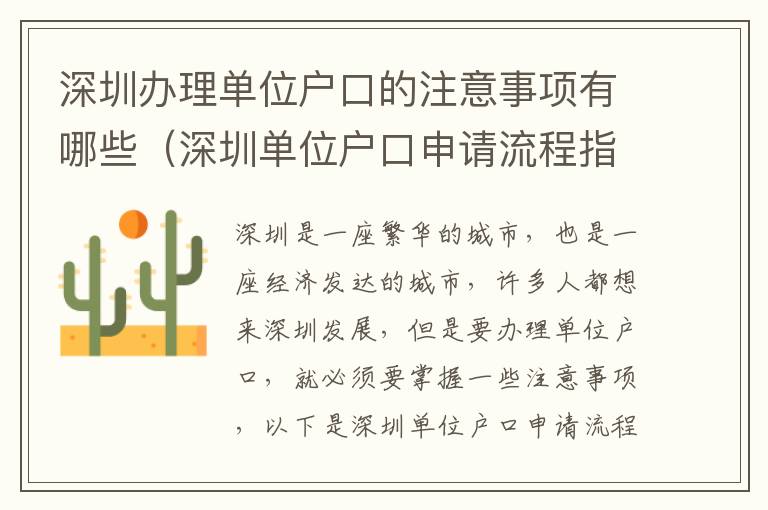 深圳辦理單位戶口的注意事項有哪些（深圳單位戶口申請流程指南）