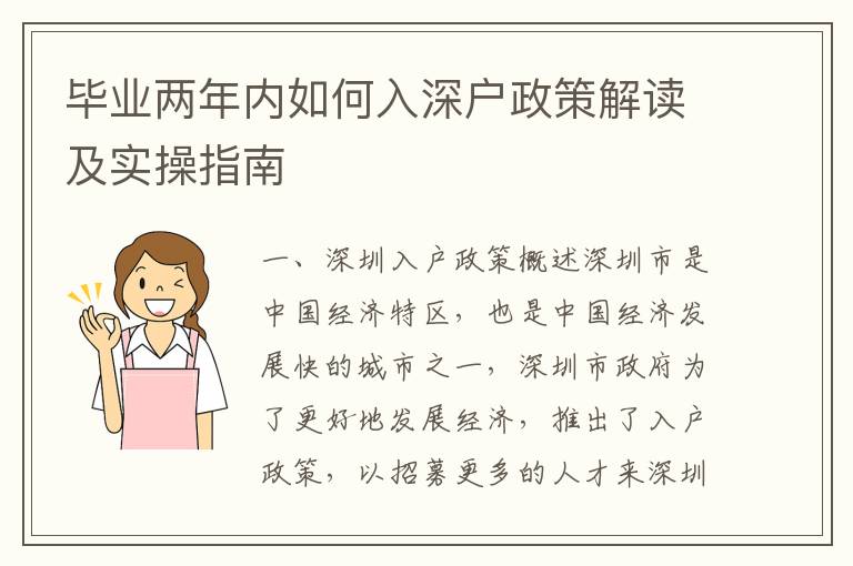 畢業兩年內如何入深戶政策解讀及實操指南