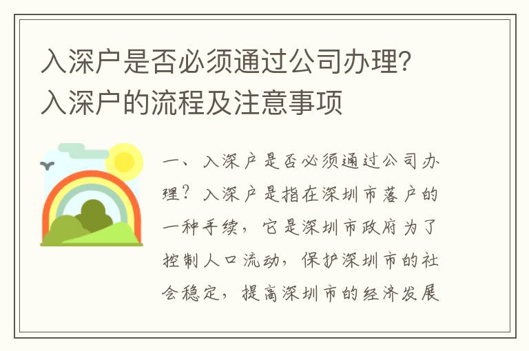 入深戶是否必須通過公司辦理？入深戶的流程及注意事項