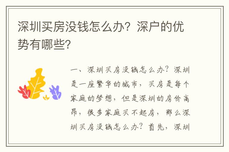 深圳買房沒錢怎么辦？深戶的優勢有哪些？