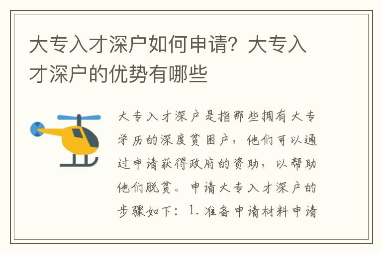 大專入才深戶如何申請？大專入才深戶的優勢有哪些