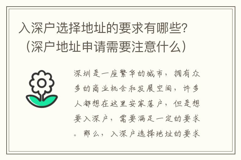 入深戶選擇地址的要求有哪些？（深戶地址申請需要注意什么）