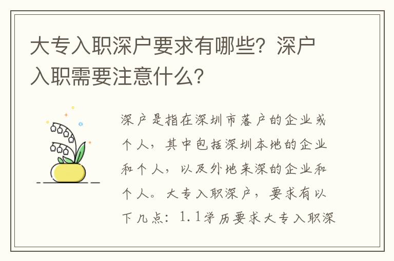 大專入職深戶要求有哪些？深戶入職需要注意什么？