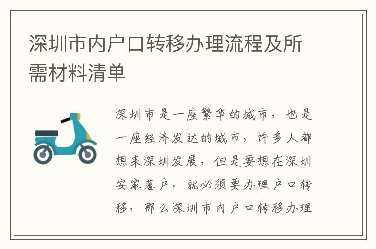 深圳市內戶口轉移辦理流程及所需材料清單