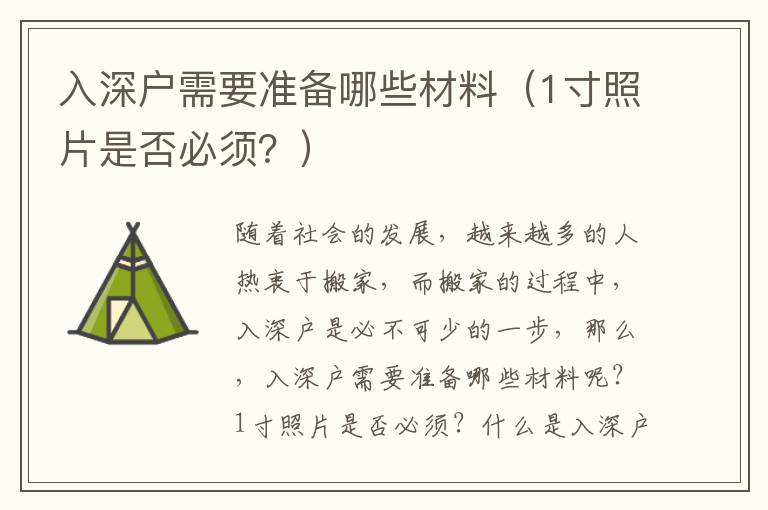 入深戶需要準備哪些材料（1寸照片是否必須？）