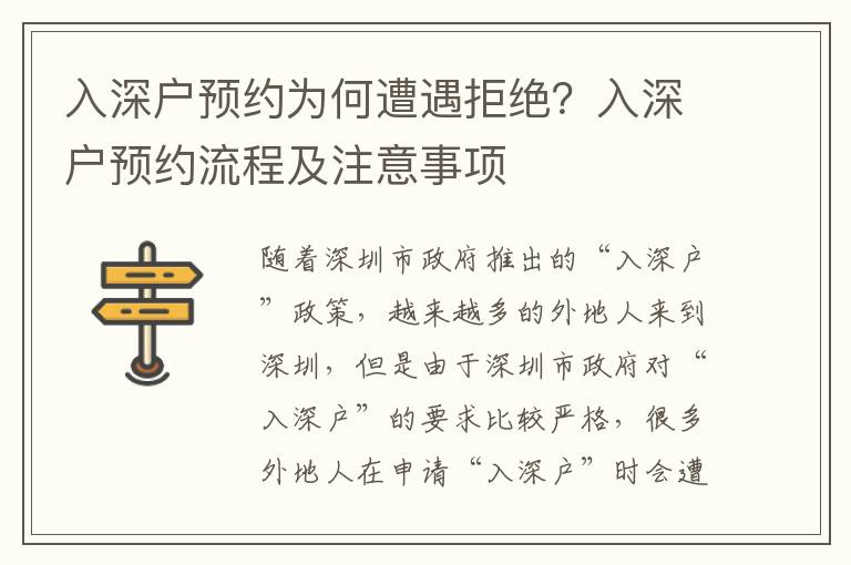 入深戶預約為何遭遇拒絕？入深戶預約流程及注意事項