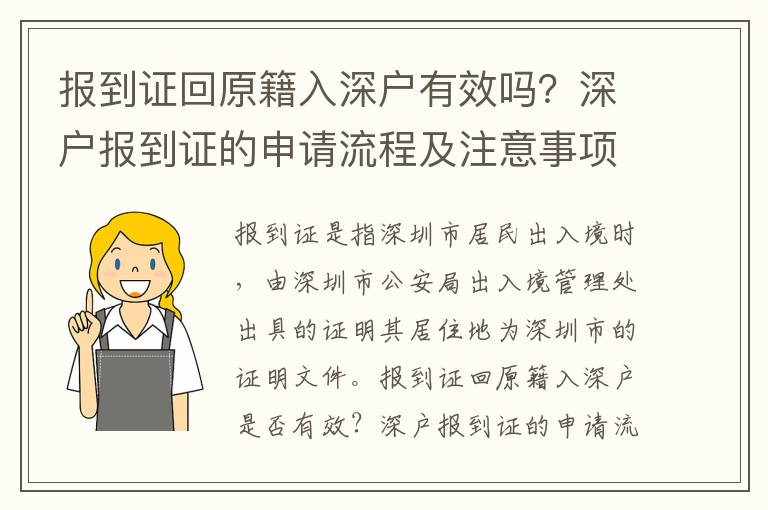 報到證回原籍入深戶有效嗎？深戶報到證的申請流程及注意事項