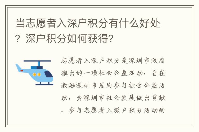 當志愿者入深戶積分有什么好處？深戶積分如何獲得？