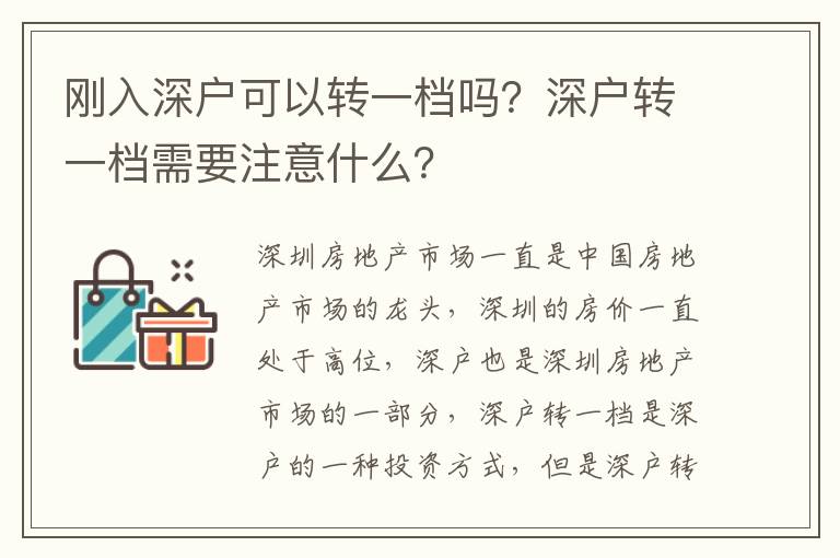 剛入深戶可以轉一檔嗎？深戶轉一檔需要注意什么？