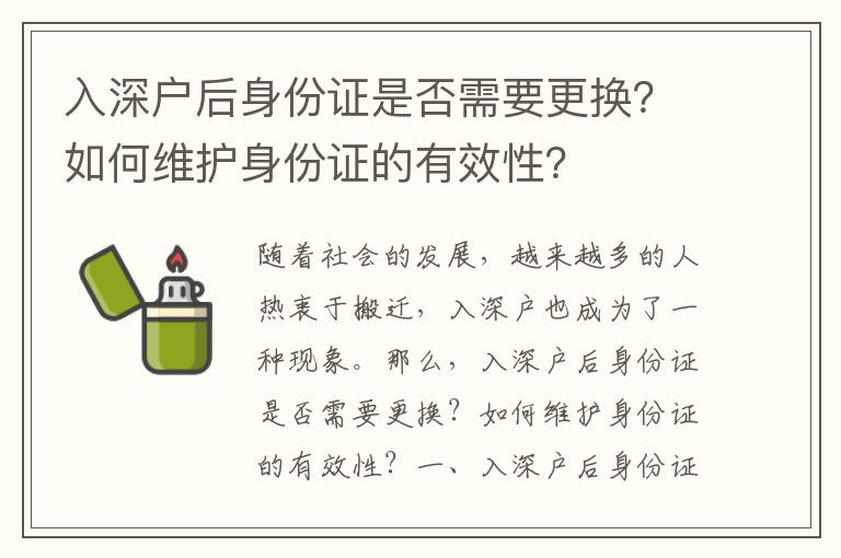 入深戶后身份證是否需要更換？如何維護身份證的有效性？