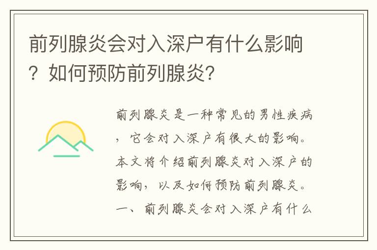 前列腺炎會對入深戶有什么影響？如何預防前列腺炎？