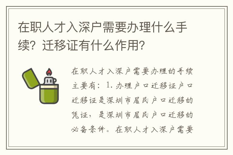 在職人才入深戶需要辦理什么手續？遷移證有什么作用？