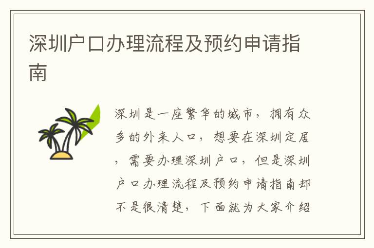 深圳戶口辦理流程及預約申請指南