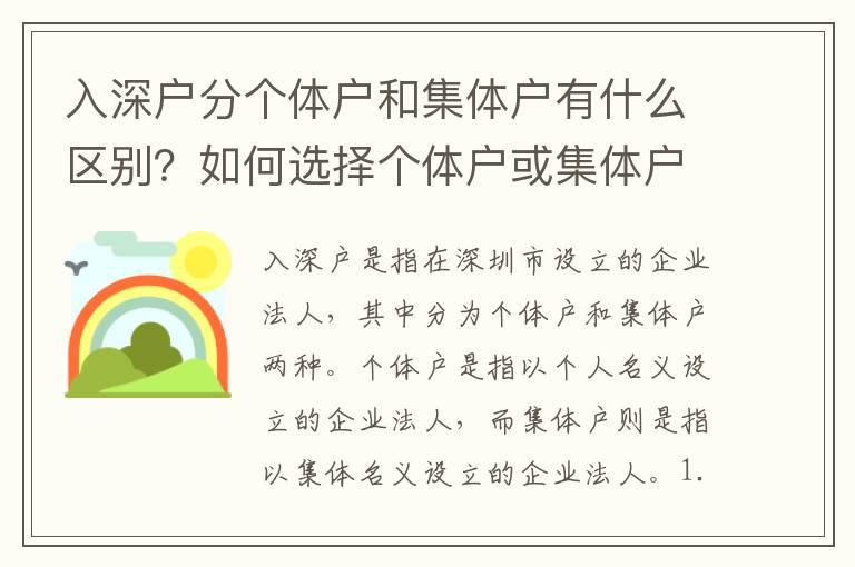 入深戶分個體戶和集體戶有什么區別？如何選擇個體戶或集體戶？