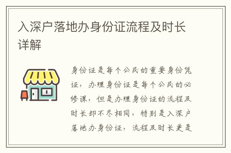 入深戶落地辦身份證流程及時長詳解