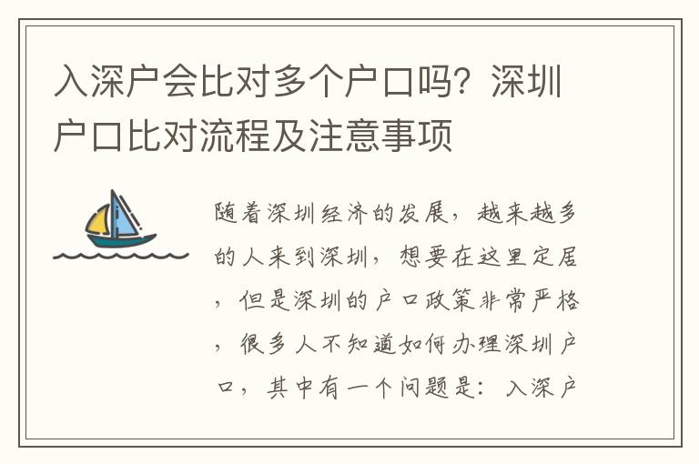 入深戶會比對多個戶口嗎？深圳戶口比對流程及注意事項