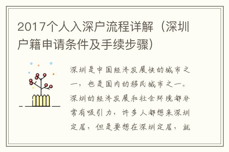 2017個人入深戶流程詳解（深圳戶籍申請條件及手續步驟）