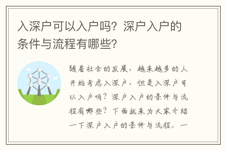 入深戶可以入戶嗎？深戶入戶的條件與流程有哪些？