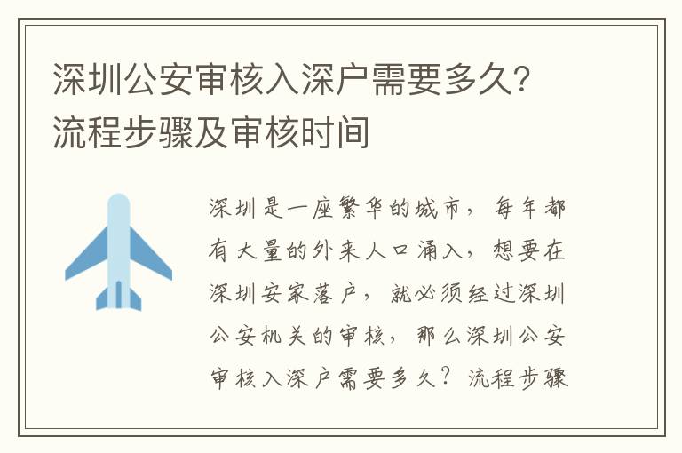 深圳公安審核入深戶需要多久？流程步驟及審核時間