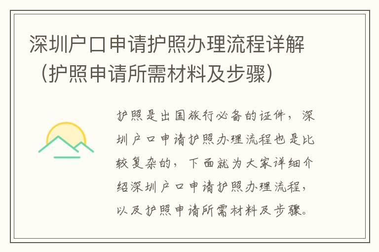 深圳戶口申請護照辦理流程詳解（護照申請所需材料及步驟）