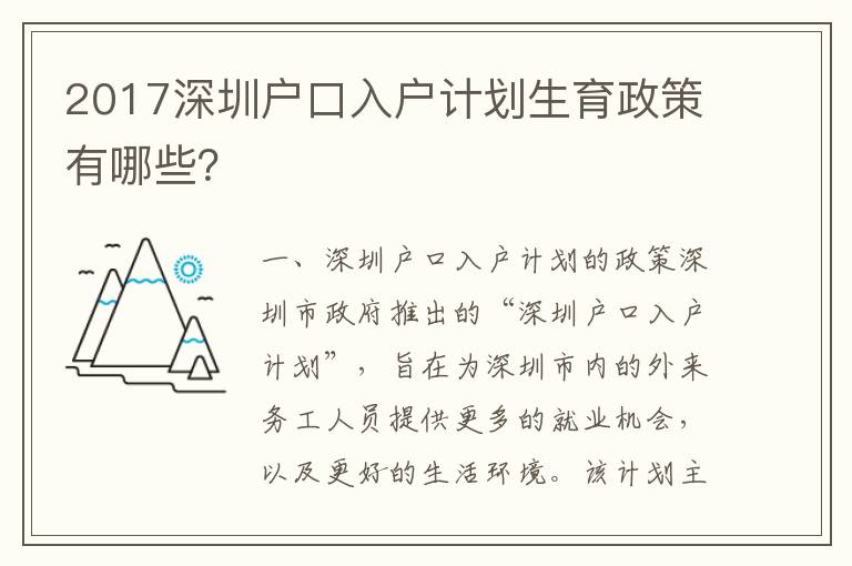 2017深圳戶口入戶計劃生育政策有哪些？