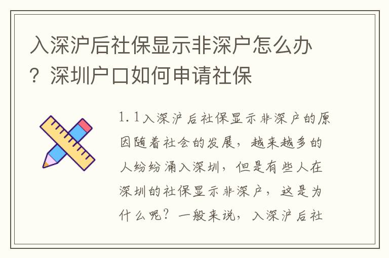 入深滬后社保顯示非深戶怎么辦？深圳戶口如何申請社保