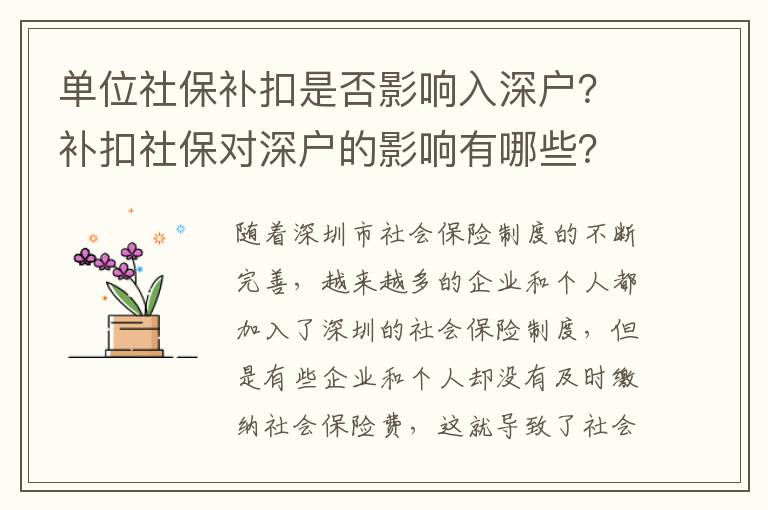 單位社保補扣是否影響入深戶？補扣社保對深戶的影響有哪些？