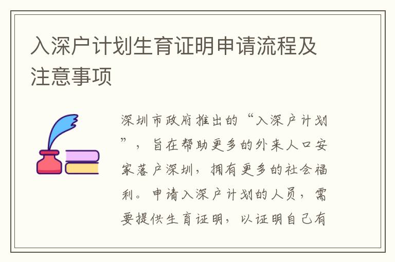 入深戶計劃生育證明申請流程及注意事項