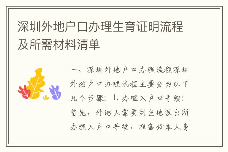 深圳外地戶口辦理生育證明流程及所需材料清單