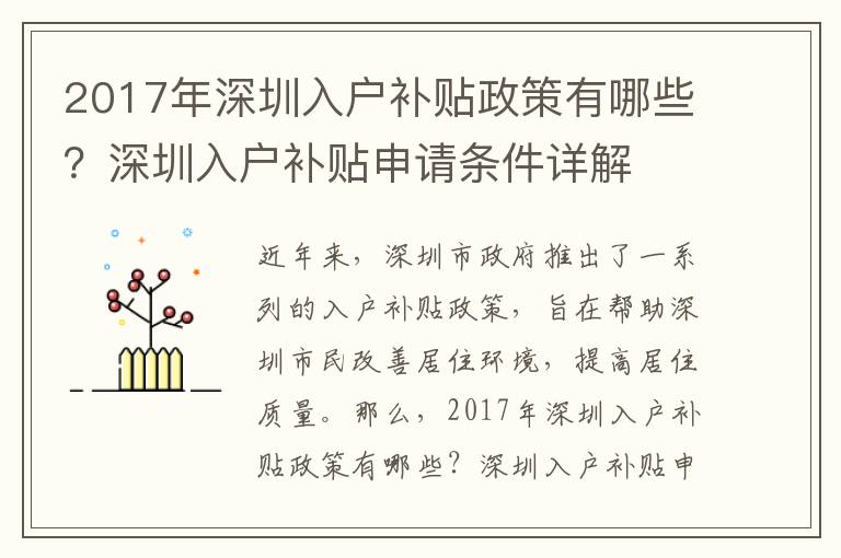 2017年深圳入戶補貼政策有哪些？深圳入戶補貼申請條件詳解