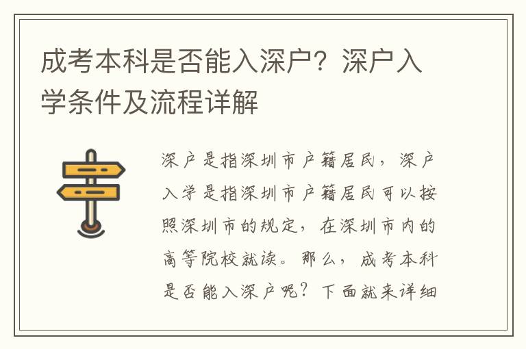 成考本科是否能入深戶？深戶入學條件及流程詳解