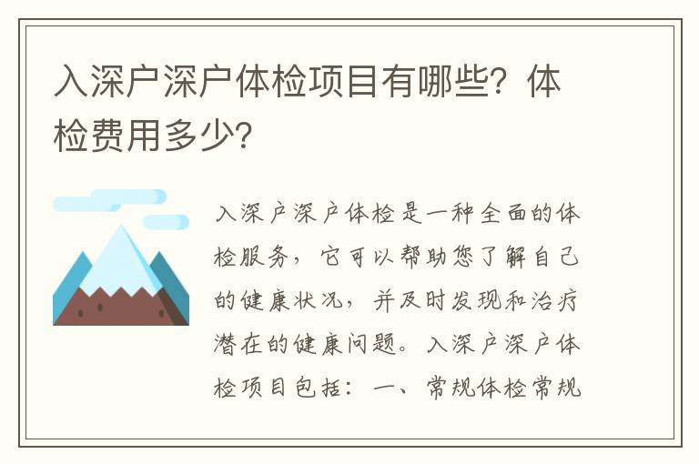 入深戶深戶體檢項目有哪些？體檢費用多少？