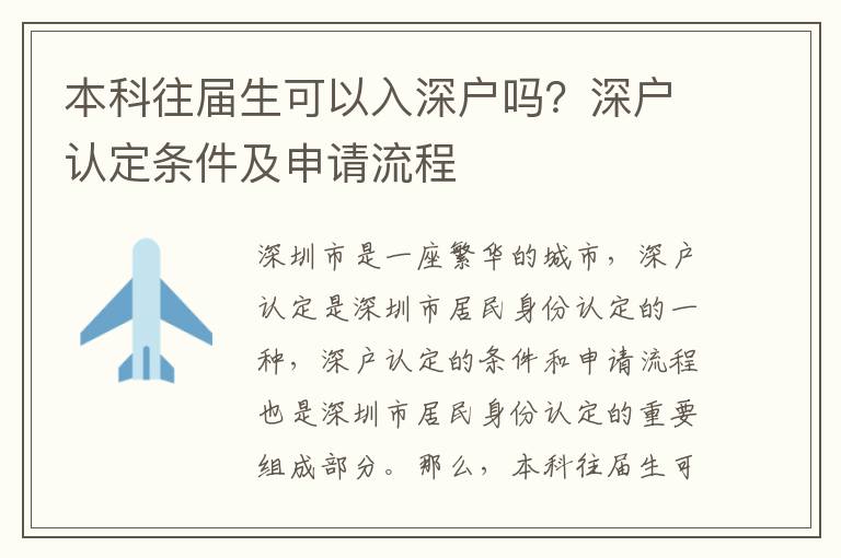 本科往屆生可以入深戶嗎？深戶認定條件及申請流程